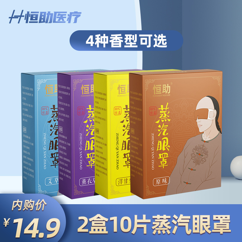 恒助蒸汽眼罩遮光自发加热眼罩2盒/10片