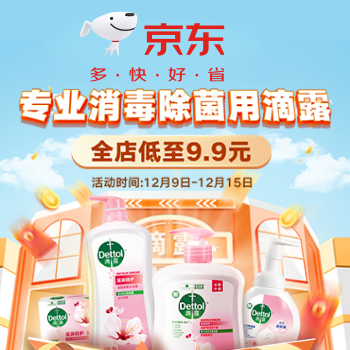 京东 专业消毒除菌用滴露 全店低至9.9元
