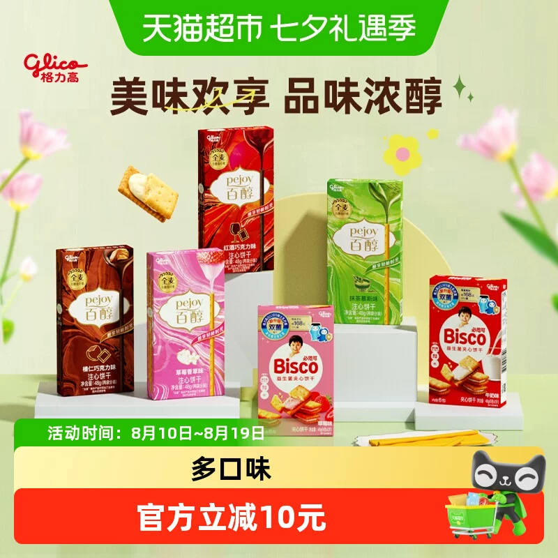 格力高百醇必思可夹心饼干