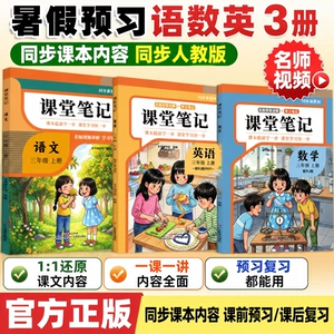 2026新版课堂笔记小学预习课本一二三年级四年级五六年级上册下册语文数学英语随堂笔记小学课本人教版教材全解读学霸笔记知识汇总