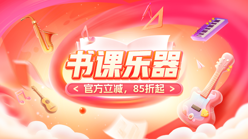 天猫 书课乐器