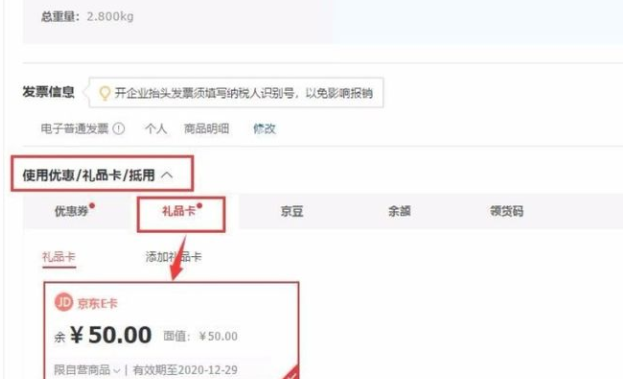 京东e卡该如何使用？京东e卡使用教程