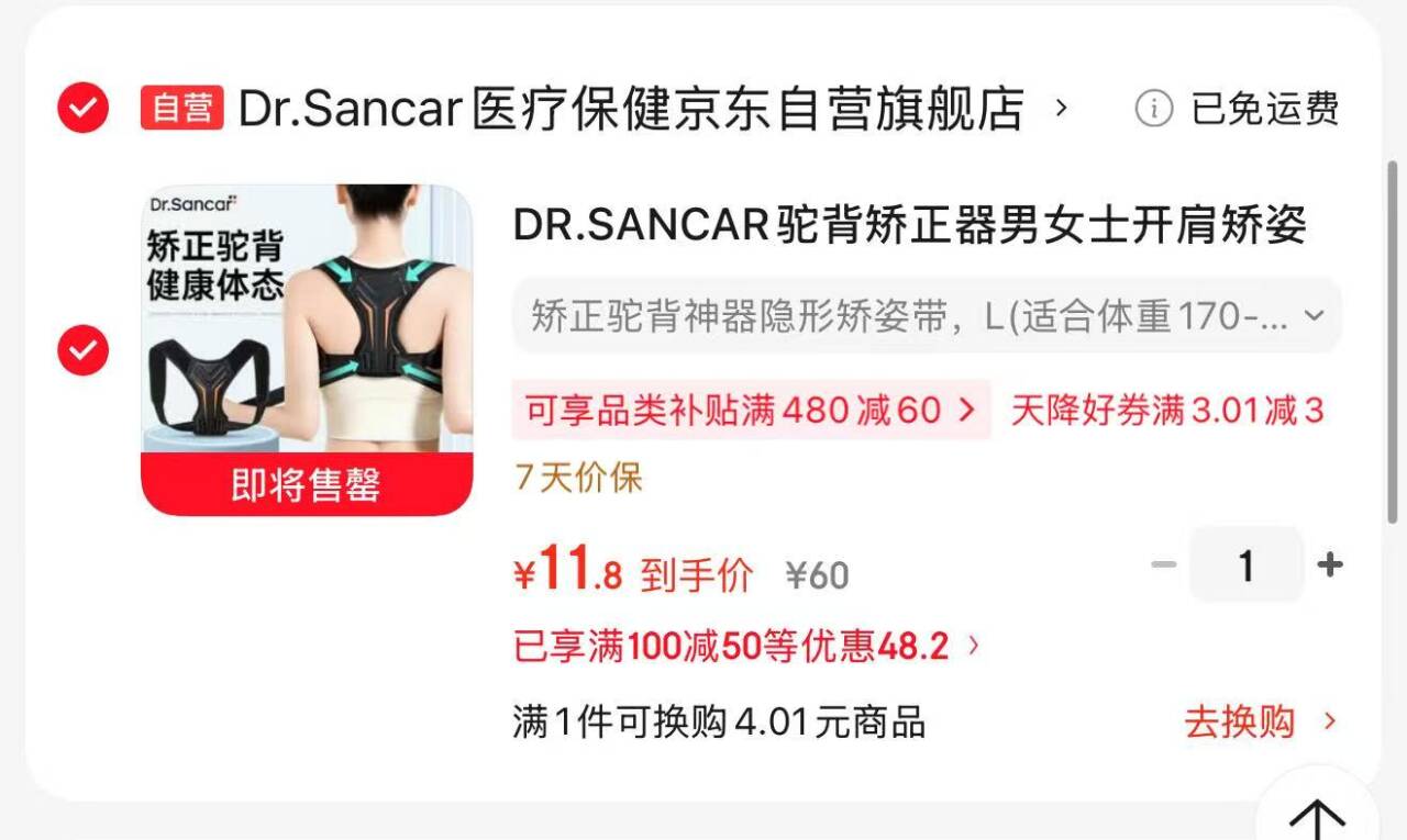 DR.SANCAR开肩矫姿带 最终到手价11.8元