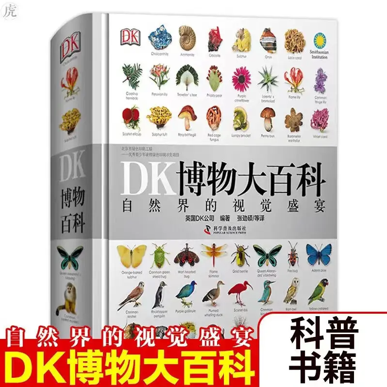 79.9元包邮！DK博物大百科——自然界的视觉盛宴