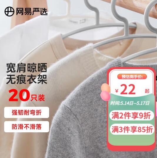 19.9元包邮！网易严选 无痕防滑衣架 20只
