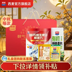 【中秋礼盒】西麦朝气满满燕麦片礼盒1195g冲饮速食早餐过节送礼