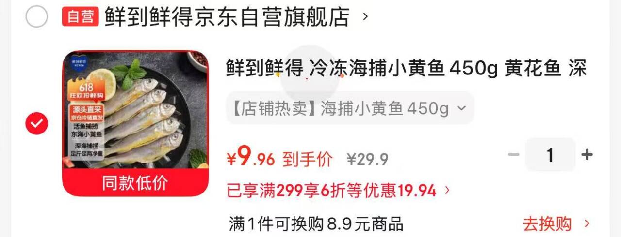 鲜到鲜得冷冻海捕小黄鱼450g 凑单后低至9.96元