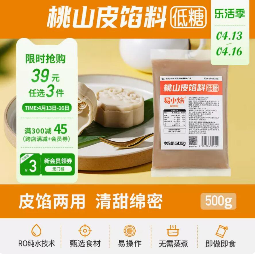 7.8元临期，易小焙低糖桃山皮馅料500g