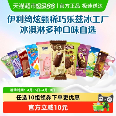 【下拉详情页领券】伊利巧乐兹冰工厂冰淇淋雪糕任选