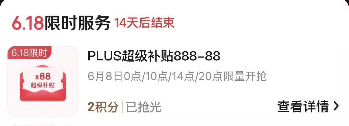 京东Plus会员6月8日整点抢：2积分兑换888-88补贴券