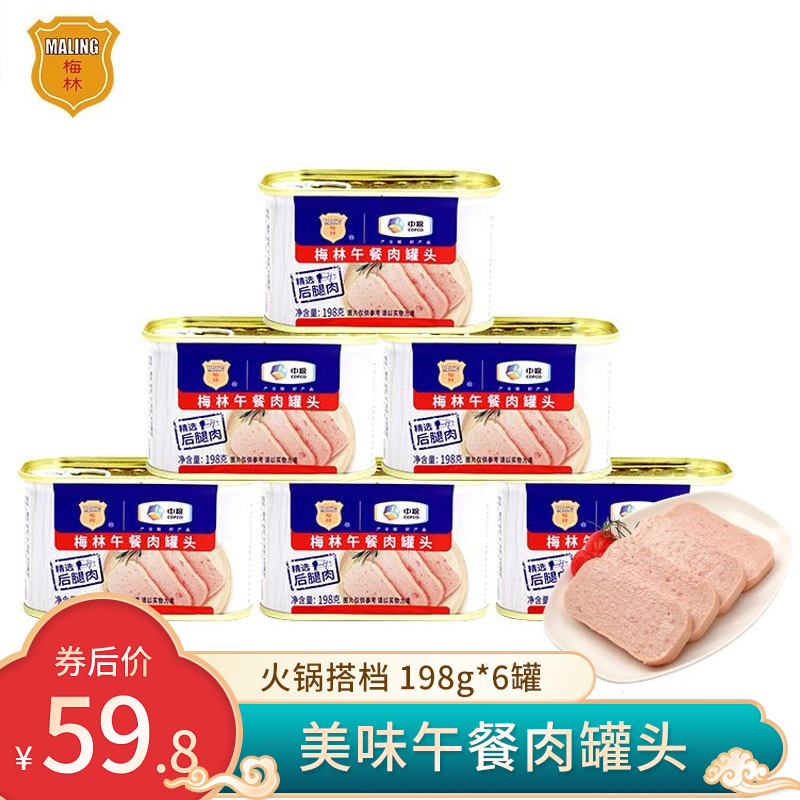 【旗舰店】梅林 中粮出品 午餐肉罐头198g*6罐