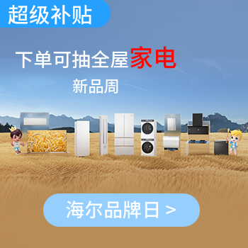 京东 海尔品牌日 会员下单抽全屋家电