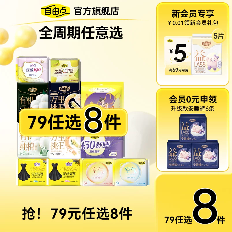 自由点益生菌卫生巾超薄日夜用安睡裤