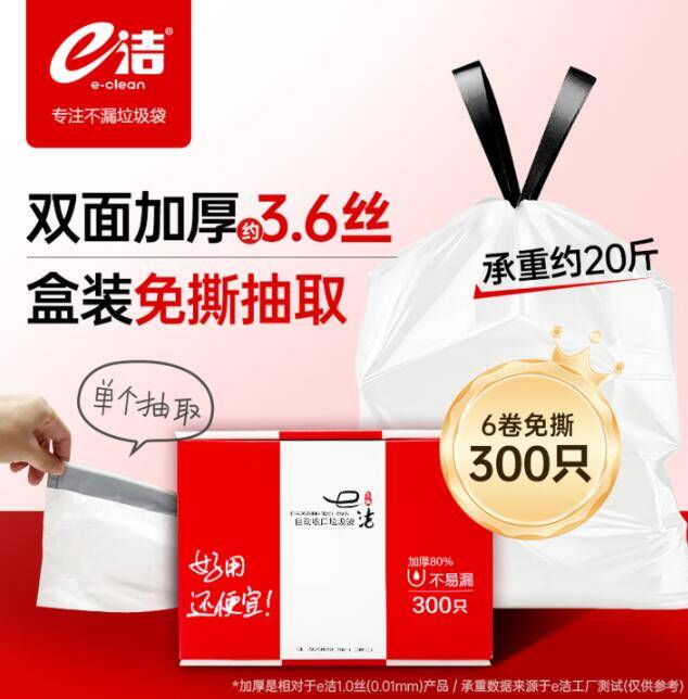 e洁抽绳垃圾袋45*50cm300只：承重20斤不破不漏，PLUS会员到手价37.8元