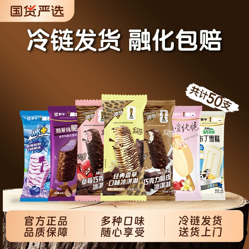 蒙牛随变经典冰淇淋香草口味牛乳巧克力脆皮草莓香芋蓝莓布丁雪糕