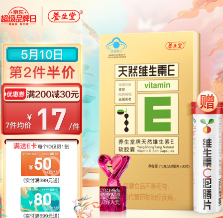 16元！养生堂 维生素E软胶囊30粒*2【赠泡腾片10片*2】