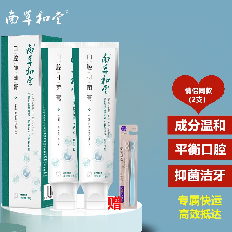 【JD专营】南草和堂 口腔抑菌膏 100g*2