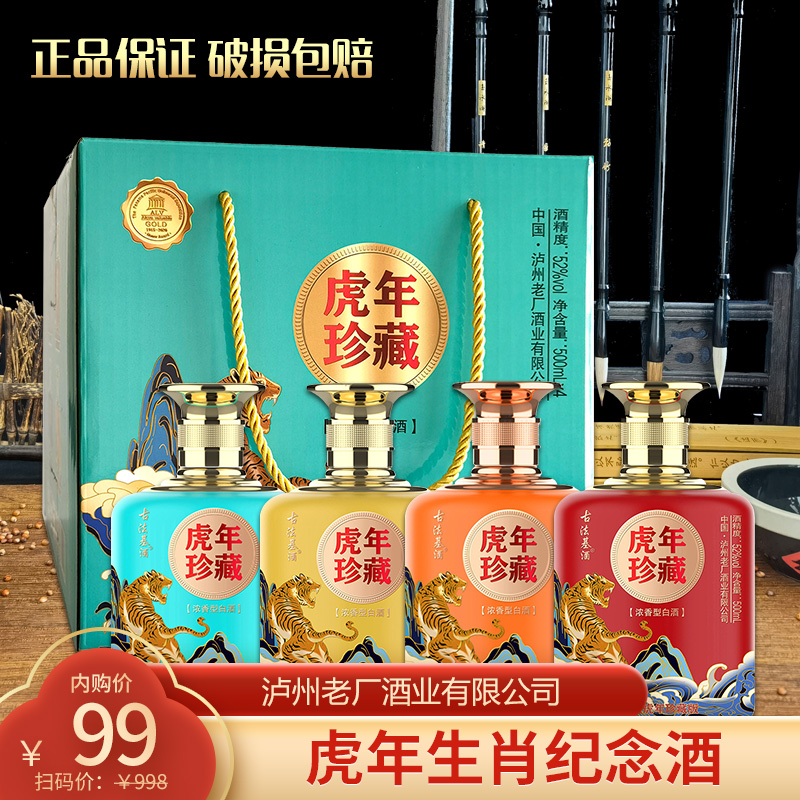 【旗舰店】泸州老厂酒业 虎年生肖纪念酒500ml*4瓶