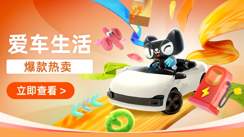 天猫 爱车生活