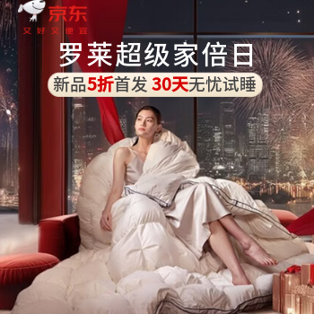 京东 罗莱超级家倍日 新品5折首发 30天试睡