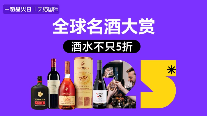 天猫 天猫国际-全球名酒大赏-酒水不只5折