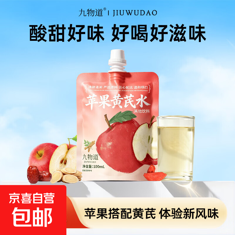 1.1轻断0脂苹果黄芪饮到手价：1袋仅需X元（可拍两单）