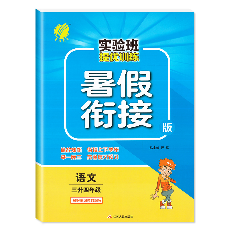 【可签到+首单】提优训练衔接三升四年级