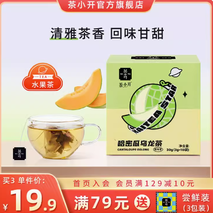 9.9元包邮！茶小开哈密瓜乌龙茶10包/盒*2件