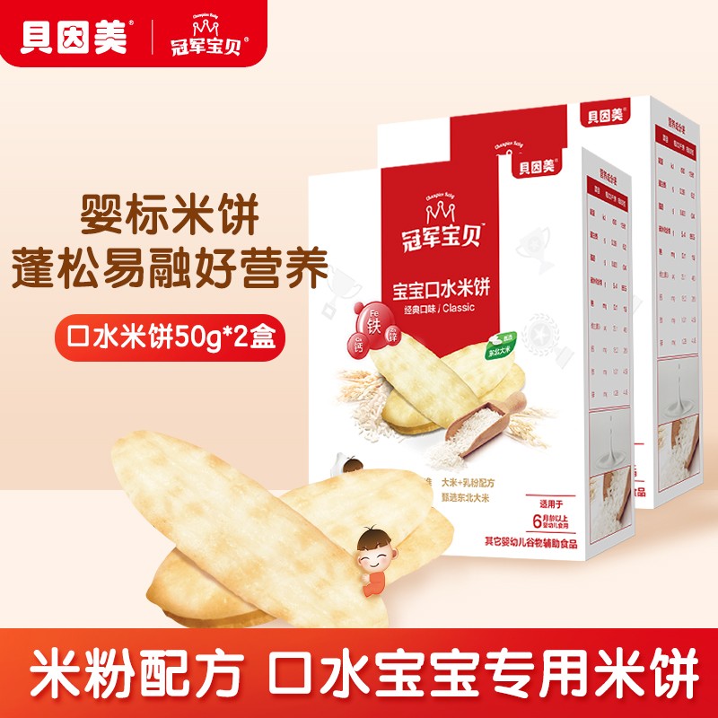 【旗舰店】贝因美冠军宝贝 儿童零食 宝宝米饼磨牙饼 50g*2盒