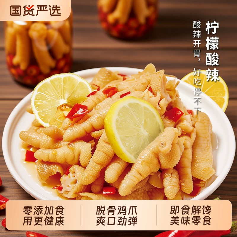摩登巷子里.柠檬酸辣无骨鸡爪1000g（2斤）