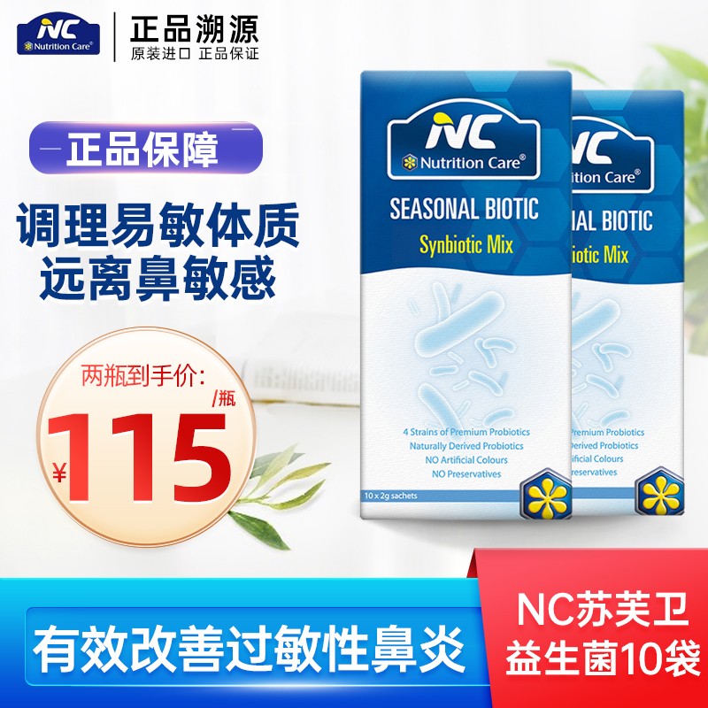 【JD旗舰店】八吉祥海外 澳洲NC舒鼻苏芙息卫10条/盒