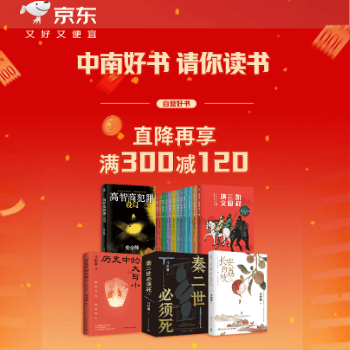 京东 中南传媒 联合盛典 满300减120