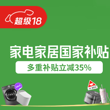 京东 家电家居国家补贴 多重补贴立减35%