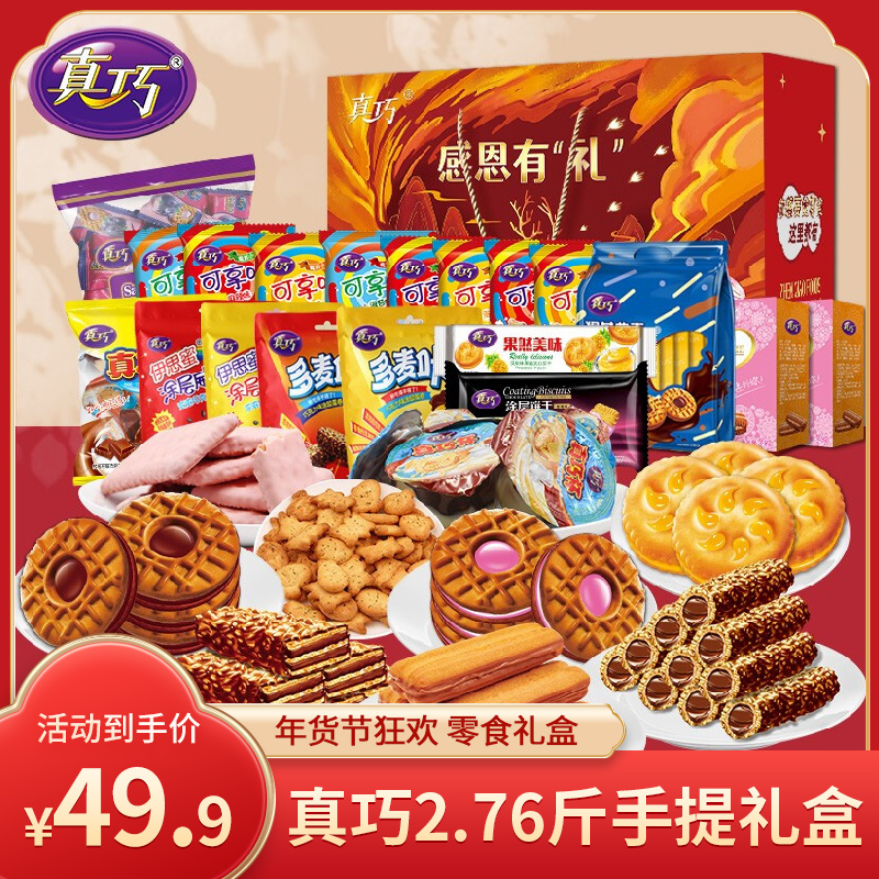 【年货节狂欢】真巧 感恩有礼年货零食礼盒 2.76斤