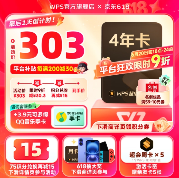 217.5元！金山软件 WPS 超级会员4年35天+3.9元购QQ音乐季卡/29.9元购爱奇艺年卡