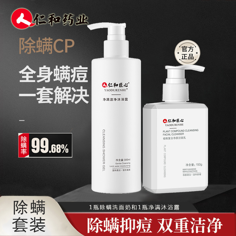 【JD专营】仁和匠心 植物复合除螨洗面奶150g+沐浴露 300ml