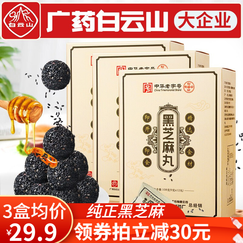 【旗舰店】广药白雲山 黑芝麻丸 108g/12丸 三盒装（实惠）