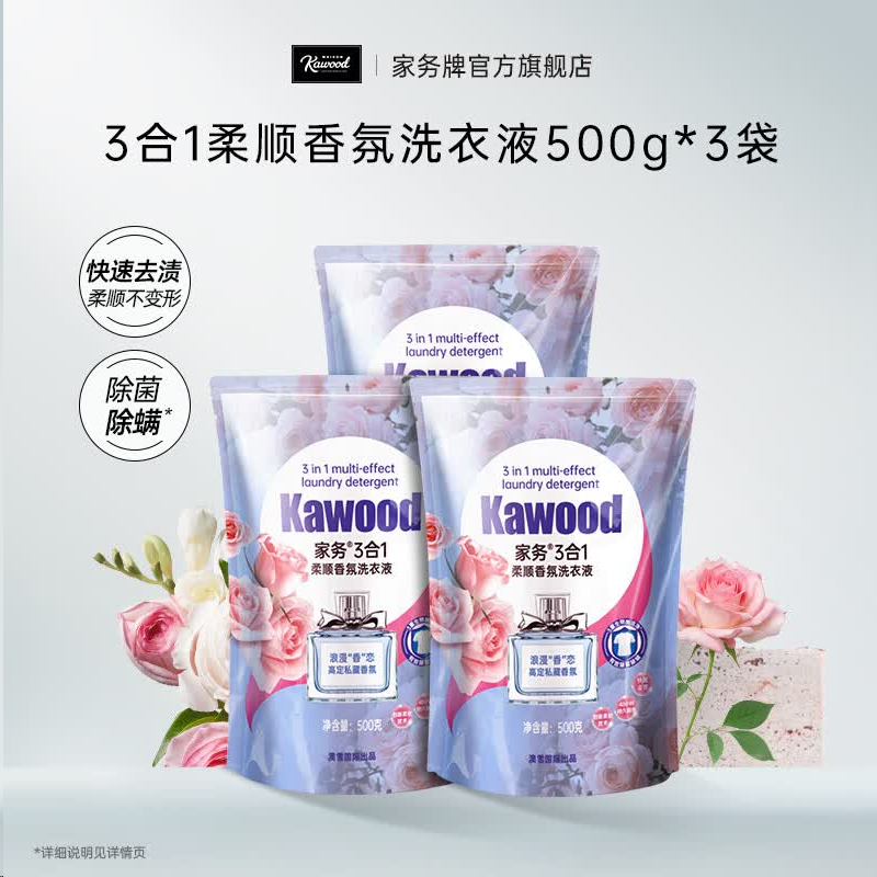 KAWOOD 3合1香氛洗衣液500g*3袋到手仅6.9元，折合2.3/袋