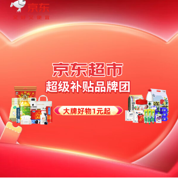 京东 京东超市超补品牌团 大牌好物1元起