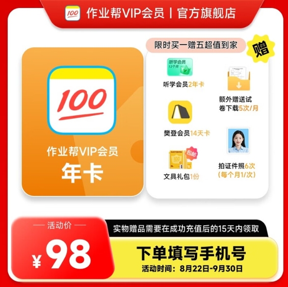98元！作业帮VIP年卡+听学会员2年+樊登14天+证件照6次