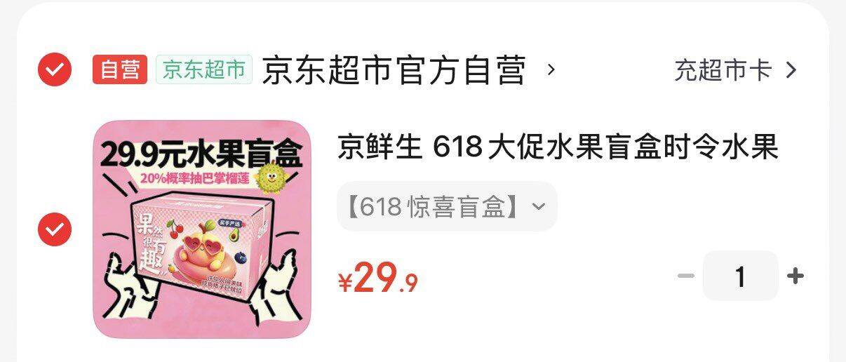 京东水果盲盒29.9元，20%概率抽巴掌榴莲