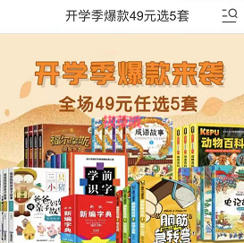 开学季爆款来袭 专区任选5件，实付49元包邮