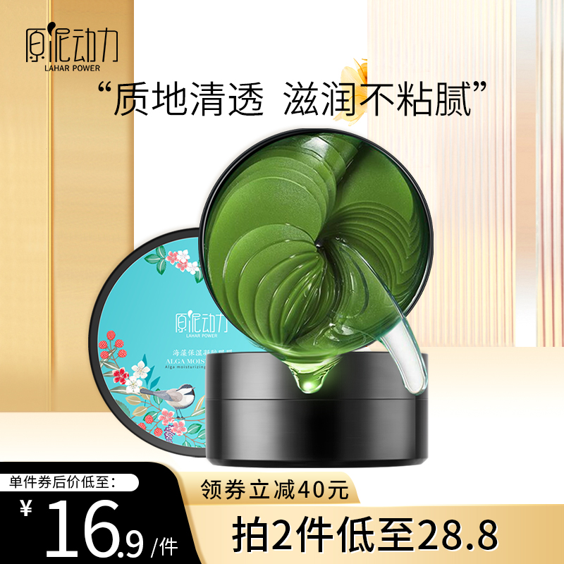 【官方旗舰店】原泥动力  凝胶海藻绿眼膜贴  60片