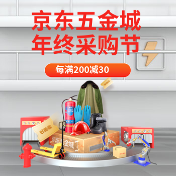 京东 京东五金城年终采购节 每满200减30