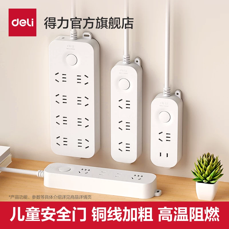 得.力家用多功能插排1.8米线
