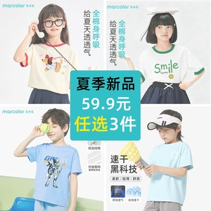马卡乐童装儿童夏季短袖t恤男童2026新款纯棉速干上衣女孩薄衣服