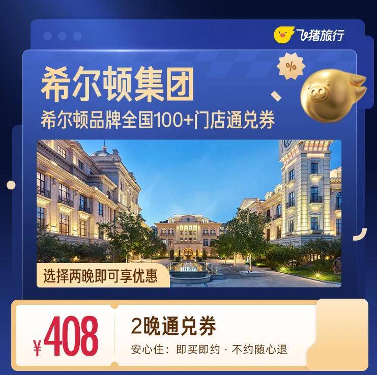 速希尔顿酒店2晚仅需408元，限时特惠