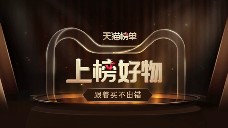 天猫 天猫榜单——上榜好物
