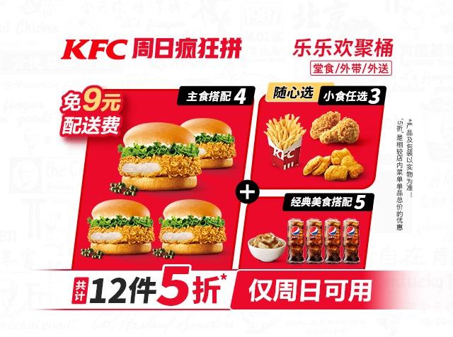 肯德基【0元配送 超值4人餐】周日疯狂拼乐乐欢聚桶