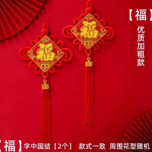 8元包邮！新年福字挂件2个